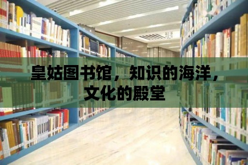 皇姑圖書館，知識的海洋，文化的殿堂