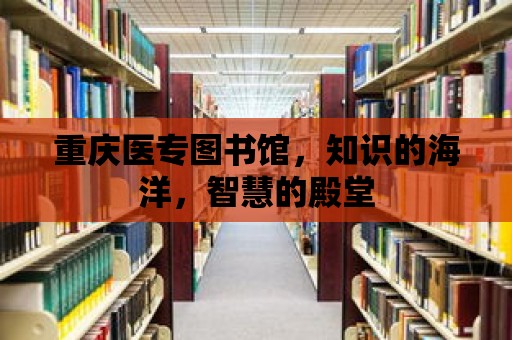 重慶醫專圖書館，知識的海洋，智慧的殿堂