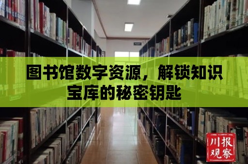 圖書館數字資源，解鎖知識寶庫的秘密鑰匙