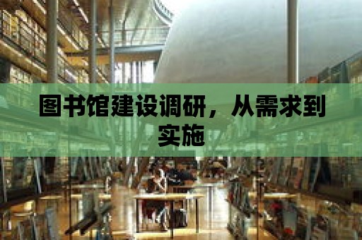 圖書館建設調研，從需求到實施