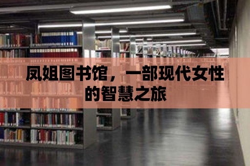 鳳姐圖書館，一部現(xiàn)代女性的智慧之旅