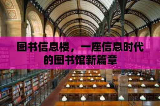 圖書信息樓，一座信息時代的圖書館新篇章