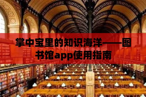 掌中寶里的知識海洋——圖書館app使用指南