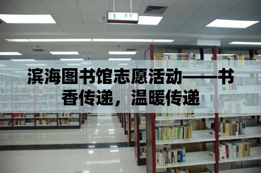 濱海圖書館志愿活動——書香傳遞，溫暖傳遞