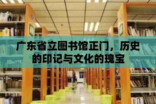 廣東省立圖書館正門，歷史的印記與文化的瑰寶