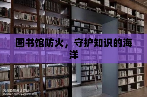 圖書館防火，守護知識的海洋