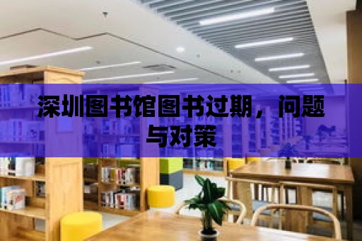 深圳圖書館圖書過期，問題與對策