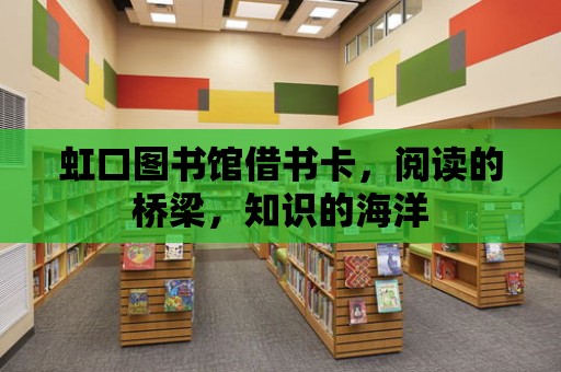 虹口圖書館借書卡，閱讀的橋梁，知識的海洋