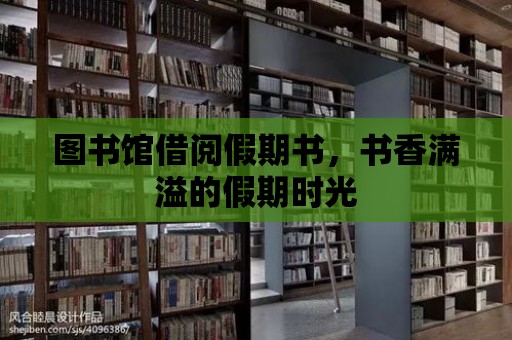 圖書館借閱假期書，書香滿溢的假期時光