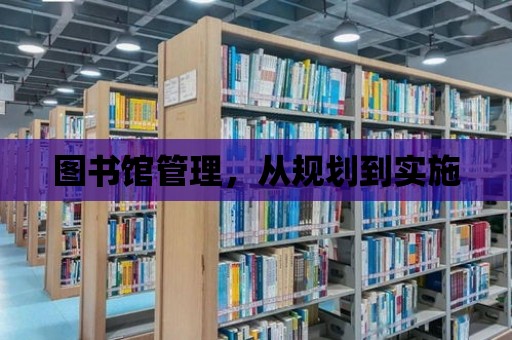 圖書館管理，從規劃到實施