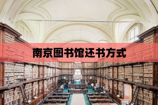 南京圖書館還書方式