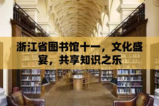 浙江省圖書館十一，文化盛宴，共享知識之樂