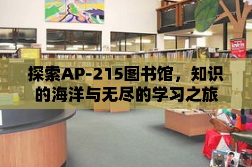 探索AP-215圖書館，知識的海洋與無盡的學(xué)習(xí)之旅