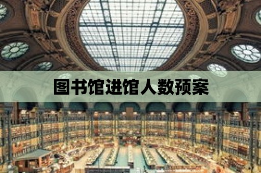 圖書館進館人數預案