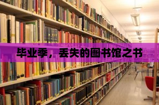 畢業季，丟失的圖書館之書