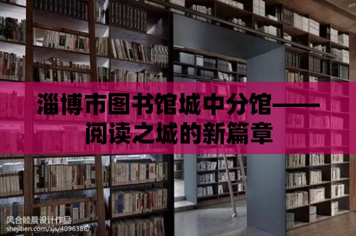 淄博市圖書館城中分館——閱讀之城的新篇章