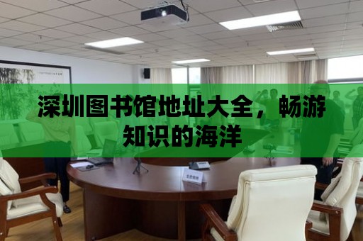 深圳圖書館地址大全，暢游知識的海洋