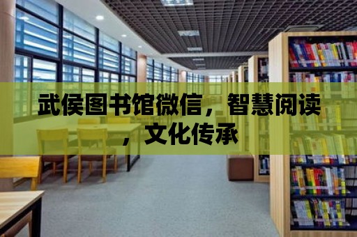 武侯圖書館微信，智慧閱讀，文化傳承