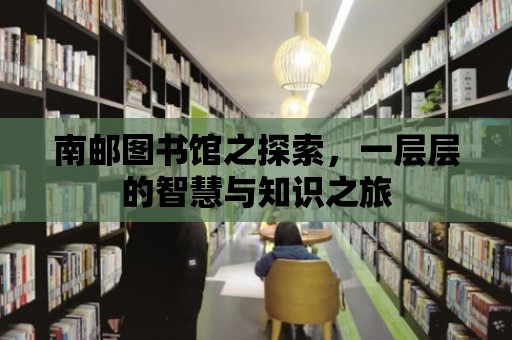 南郵圖書館之探索，一層層的智慧與知識之旅