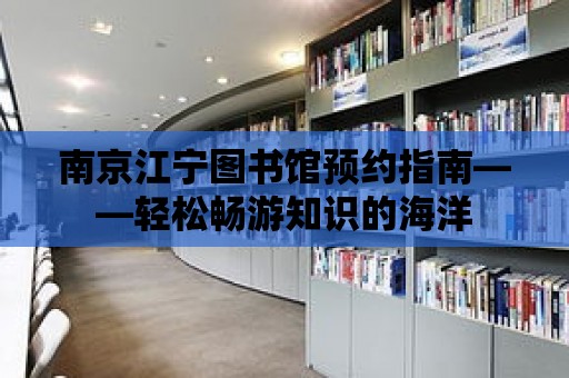 南京江寧圖書館預約指南——輕松暢游知識的海洋