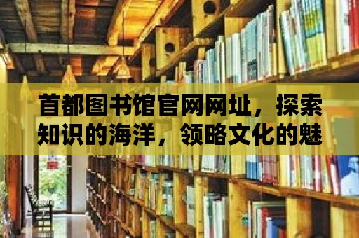 首都圖書館官網網址，探索知識的海洋，領略文化的魅力