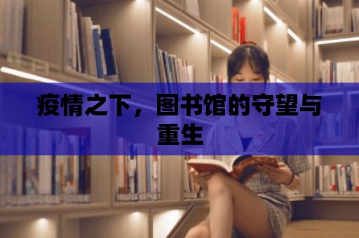 疫情之下，圖書館的守望與重生