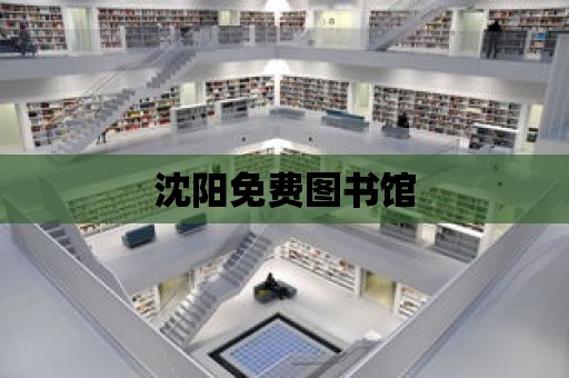 沈陽免費圖書館