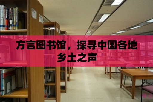 方言圖書館，探尋中國各地鄉土之聲