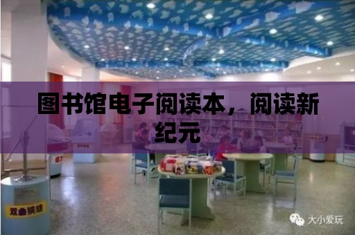 圖書館電子閱讀本，閱讀新紀元