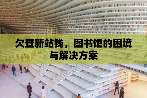 欠查新站錢，圖書館的困境與解決方案