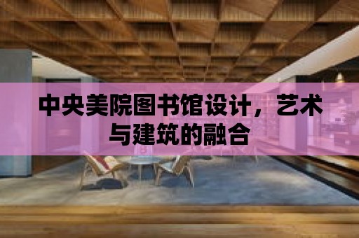 中央美院圖書館設計，藝術與建筑的融合