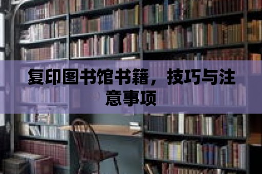 復印圖書館書籍，技巧與注意事項