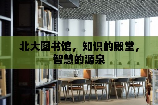 北大圖書館，知識的殿堂，智慧的源泉