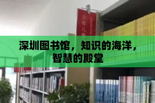 深圳圖書館，知識的海洋，智慧的殿堂