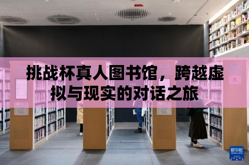 挑戰杯真人圖書館，跨越虛擬與現實的對話之旅