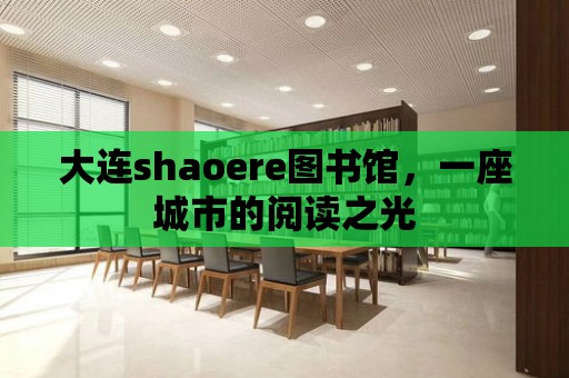 大連shaoere圖書館，一座城市的閱讀之光