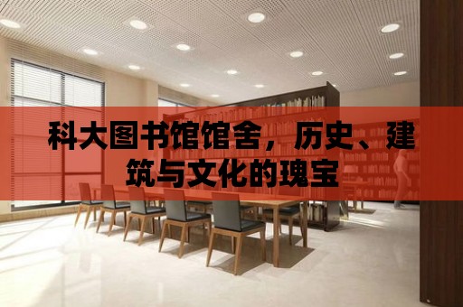 科大圖書館館舍，歷史、建筑與文化的瑰寶