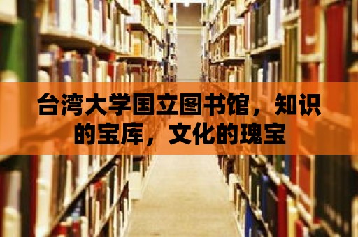 臺灣大學國立圖書館，知識的寶庫，文化的瑰寶