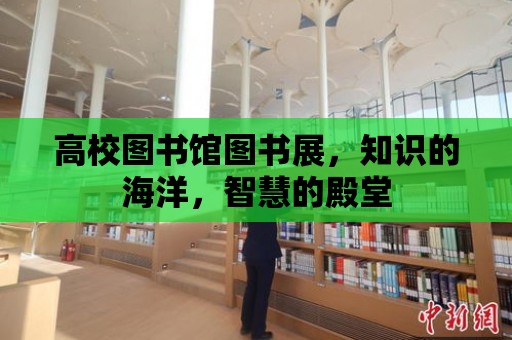 高校圖書館圖書展，知識的海洋，智慧的殿堂