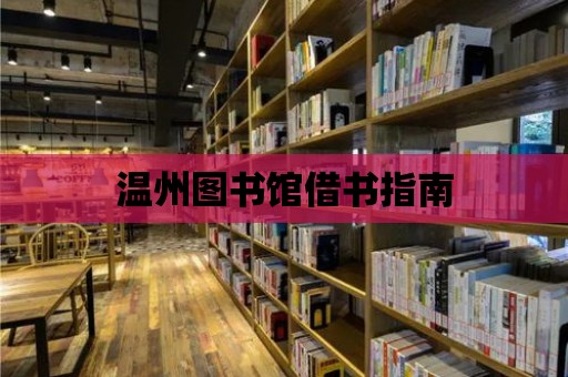 溫州圖書館借書指南