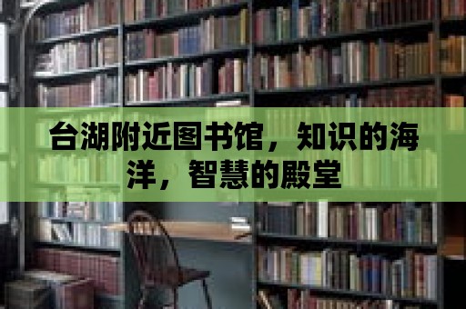 臺湖附近圖書館，知識的海洋，智慧的殿堂