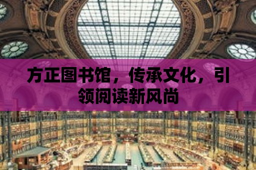 方正圖書館，傳承文化，引領(lǐng)閱讀新風(fēng)尚