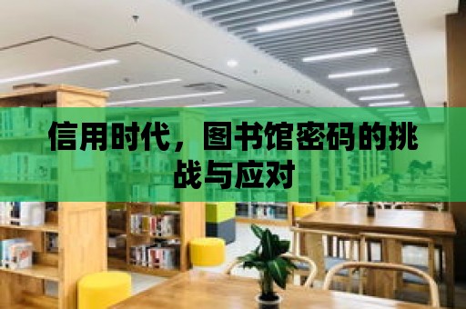 信用時代，圖書館密碼的挑戰與應對