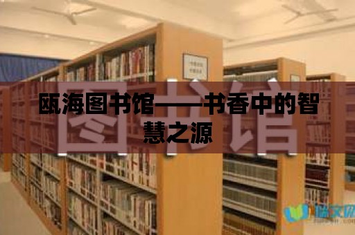 甌海圖書館——書香中的智慧之源