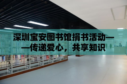 深圳寶安圖書館捐書活動——傳遞愛心，共享知識