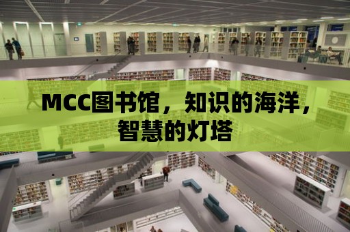 MCC圖書館，知識(shí)的海洋，智慧的燈塔