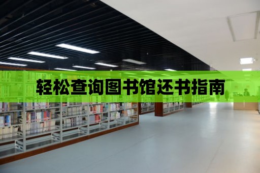 輕松查詢圖書館還書指南