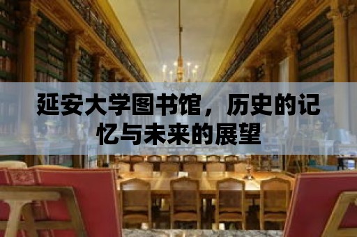 延安大學圖書館，歷史的記憶與未來的展望