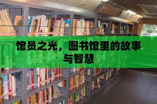 館員之光，圖書館里的故事與智慧