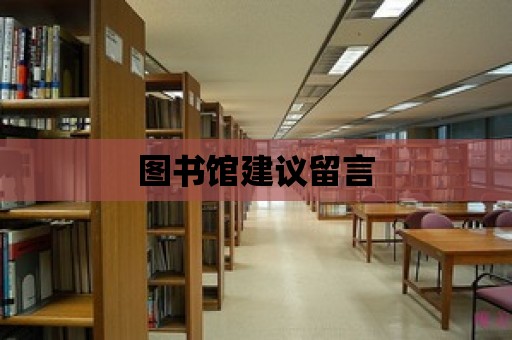 圖書(shū)館建議留言